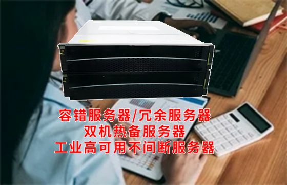  云南<a href='https://www.tasgf.cn/'>容错服务器</a>解析：核心技术揭秘与应用前景