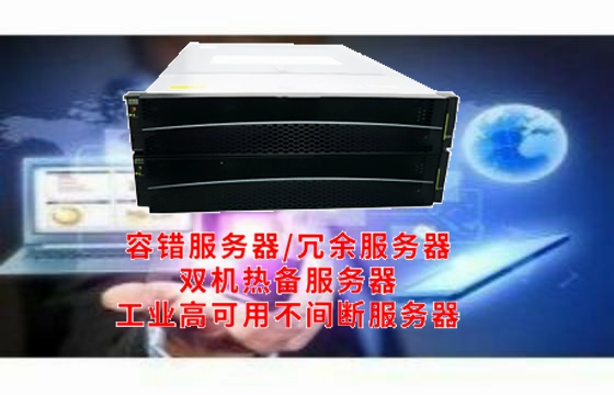  西藏地区工业<a href='https://www.tasgf.cn/'>冗余服务器</a>的普及与应用——基础知识百科