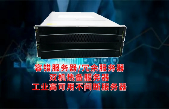  江苏高标准高可用<a href='https://www.tasgf.cn/'>容错服务器</a>引领市场潮流