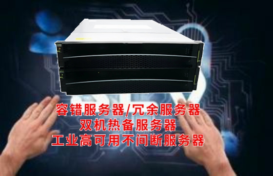  湖北<a href='https://www.tasgf.cn/'>容错服务器</a>剖析：技术特性与系统优势解析