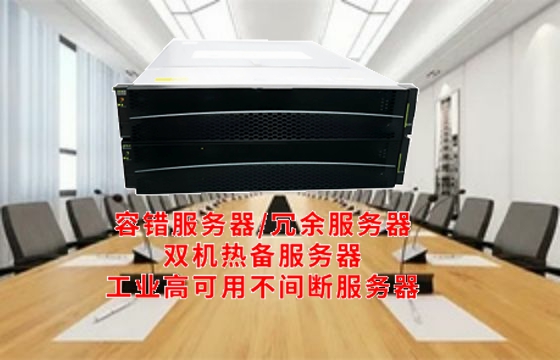  内蒙古<a href='https://www.tasgf.cn/'>容错服务器</a>解读：构建企业数据安全的坚实保障