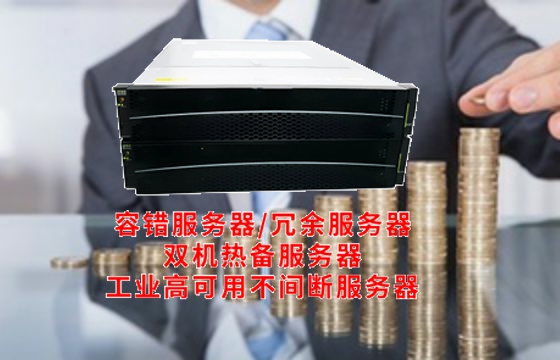  内蒙古地区<a href='https://www.tasgf.cn/'>冗余服务器</a>的架构特点和作用详解