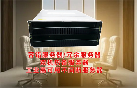深入解析：西藏高可用<a href='https://www.tasgf.cn/'>容错服务器</a>概述、分类及行业标准