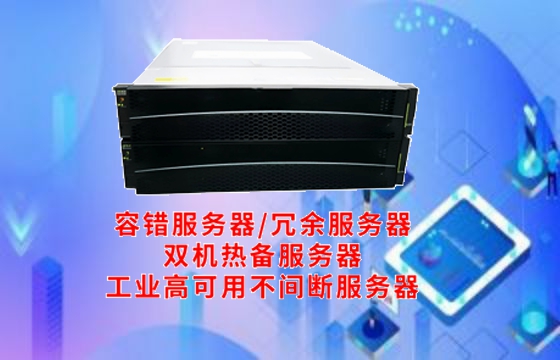  内蒙古地区<a href='https://www.tasgf.cn/'>冗余服务器</a>的架构特点和作用详解