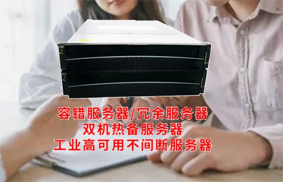 广西<a href='https://www.tasgf.cn/'>容错服务器</a>解析：技术深度解读其工作原理与核心功能