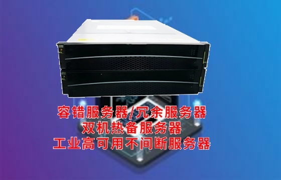 宁夏地区企业数据中心升级新选择：解读高可用<a href='https://www.tasgf.cn/'>容错服务器</a>的关键