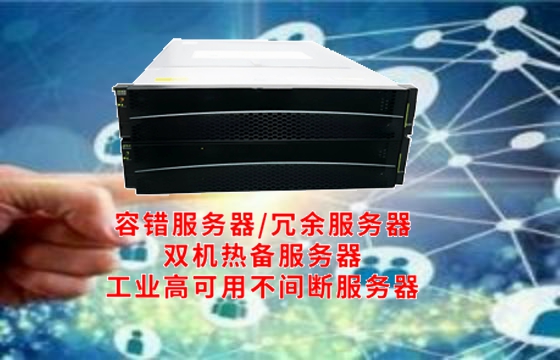 打造稳定基石——深度解析上海高可用<a href='https://www.tasgf.cn/'>容错服务器</a>的定义、分类与行业标准