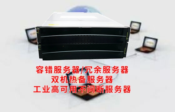  河南地区工业<a href='https://www.tasgf.cn/'>冗余服务器</a>知识深度解析——护航工业企业稳定性发展