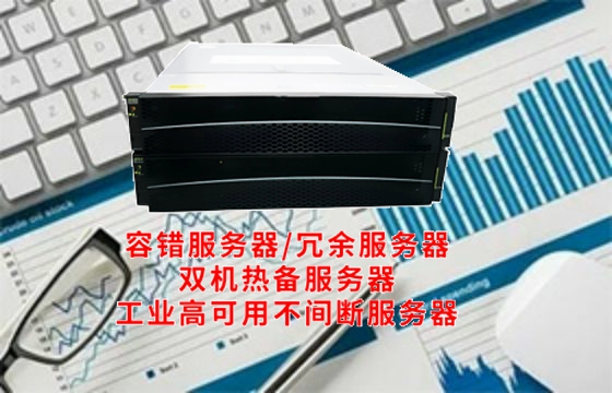浙江首推高可用<a href='https://www.tasgf.cn/'>容错服务器</a>标准  
引领新一代数据中心建设浪潮  