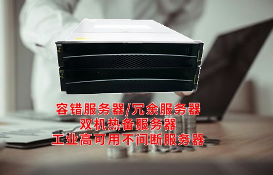  专业解读深入探讨云南<a href='https://www.tasgf.cn/'>双机热备服务器</a>：技术原理与应用概述