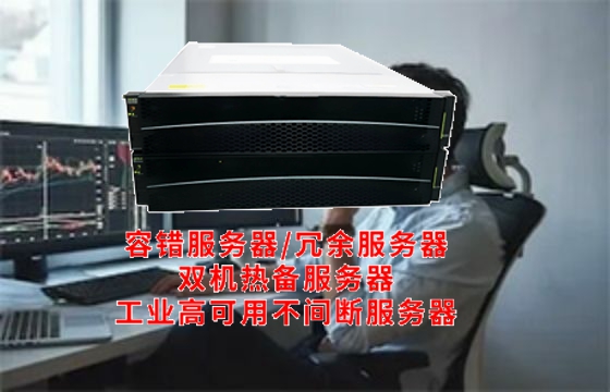  江苏荣科奇蚁科技引领市场先机：深度解析<a href='https://www.tasgf.cn/'>容错服务器</a>的关键技术及应用