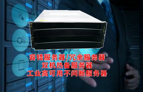  专业解析广西<a href='https://www.tasgf.cn/'>双机热备服务器</a>功能与应用原理全解读