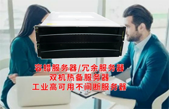  河南<a href='https://www.tasgf.cn/'>容错服务器</a>技术解析：揭示其工作原理与关键应用