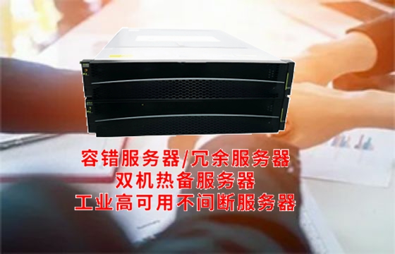 江西<a href='https://www.tasgf.cn/'>容错服务器</a>解析深度揭秘其工作原理及核心技术