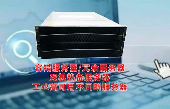  河北<a href='https://www.tasgf.cn/'>容错服务器</a>全面解析：核心技术揭秘及应用领域探讨