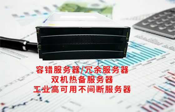  陕西工业<a href='https://www.tasgf.cn/'>冗余服务器</a>基础知识百科大全