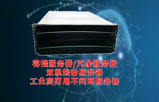 福建地区高可用<a href='https://www.tasgf.cn/'>容错服务器</a>：技术解析与应用展望