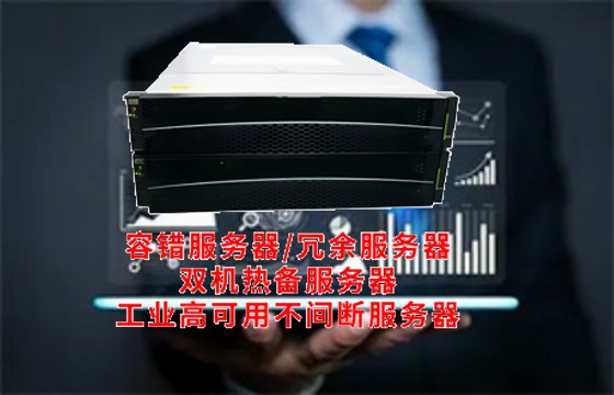  上海<a href='https://www.tasgf.cn/'>双机热备服务器</a>解析与应用原理全解