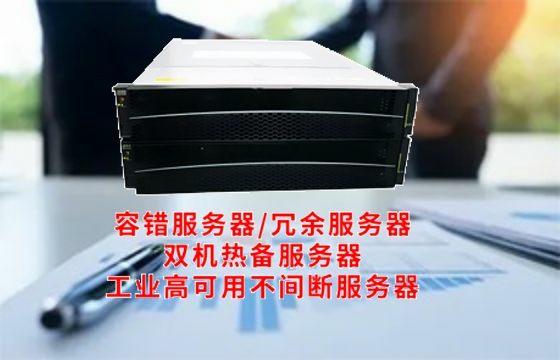  河南地区工业<a href='https://www.tasgf.cn/'>冗余服务器</a>知识深度解析——护航工业企业稳定性发展