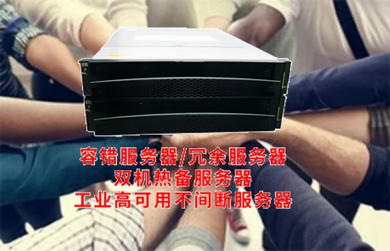  西藏地区工业<a href='https://www.tasgf.cn/'>冗余服务器</a>的普及与应用——基础知识百科